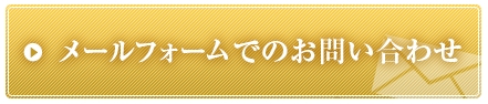 メールフォームでのお問合せ メールフォームでのお問合せ