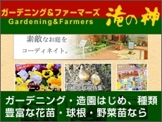 ガーデニング&ファーマーズ滝の神 ガーデニング&ファーマーズ滝の神