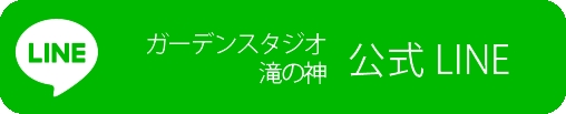 ガーデンスタジオ滝の神 公式LINE ガーデンスタジオ滝の神 公式LINE