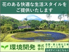 環境開発株式会社 環境開発株式会社