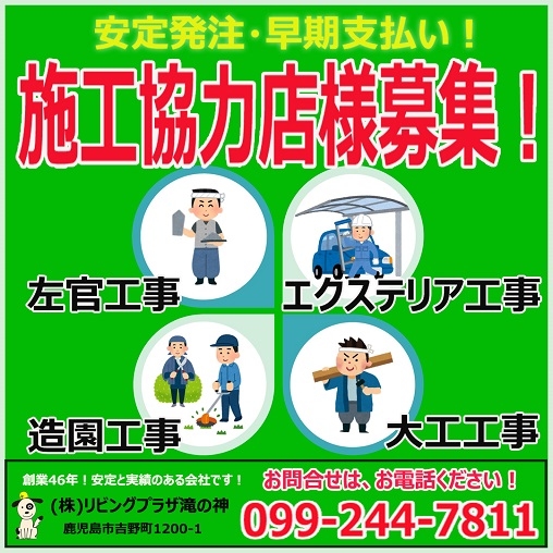 施工協力店様募集! 施工協力店様募集!