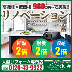 リノベスタジオ滝の神 リノベスタジオ滝の神