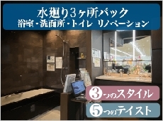 水廻り3点 水廻り3点