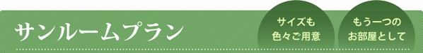 サンルームプラン サンルームプラン