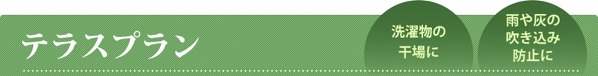 テラスプラン テラスプラン
