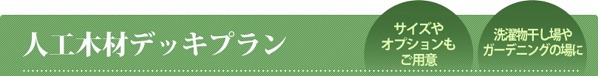 人工木材デッキプラン 人工木材デッキプラン
