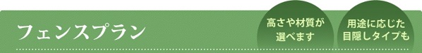 フェンスプラン フェンスプラン