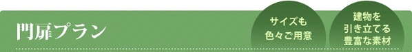門扉プラン 門扉プラン
