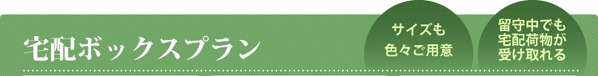 宅配ボックスプラン 宅配ボックスプラン