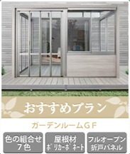 ガーデンルームおすすめプラン ガーデンルームおすすめプラン