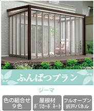 ガーデンルームふんぱつプラン ガーデンルームふんぱつプラン