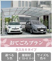 カーポートおてごろプラン カーポートおてごろプラン