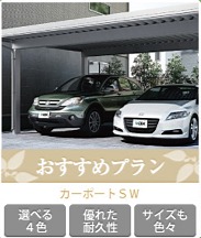 カーポートおすすめプラン カーポートおすすめプラン