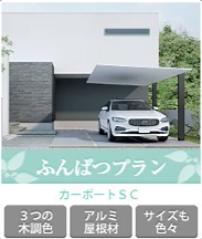 カーポートふんぱつプラン カーポートふんぱつプラン