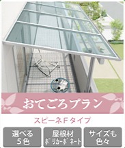 テラスおてごろプラン テラスおてごろプラン