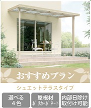 テラスおすすめプラン テラスおすすめプラン