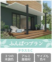テラスふんぱつプラン テラスふんぱつプラン