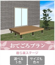 デッキおてごろプラン デッキおてごろプラン