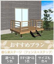 デッキおすすめプラン デッキおすすめプラン