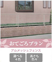 フェンスおてごろプラン フェンスおてごろプラン