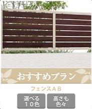 フェンスおすすめプラン フェンスおすすめプラン