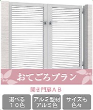 門扉おてごろプラン 門扉おてごろプラン