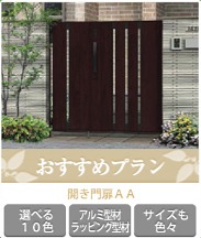 門扉おすすめプラン 門扉おすすめプラン