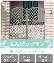 門扉ふんぱつプラン 門扉ふんぱつプラン
