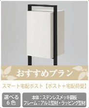 宅配ボックスおすすめプラン 宅配ボックスおすすめプラン