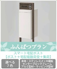 宅配ボックスふんぱつプラン 宅配ボックスふんぱつプラン