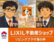 LIXIL不動産ショップ・リビングプラザ滝の神 LIXIL不動産ショップ・リビングプラザ滝の神